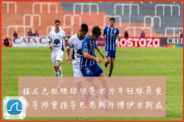 猛龙总经理称坦普尔为年轻球员重要导师曾指导巴恩斯与博伊尔斯成长