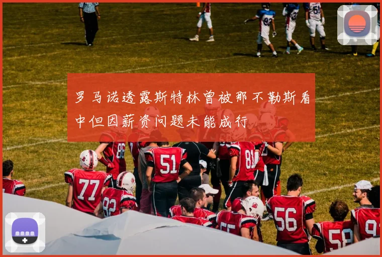 罗马诺透露斯特林曾被那不勒斯看中但因薪资问题未能成行
