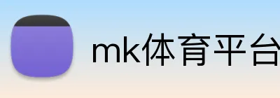 mk体育平台官网 logo